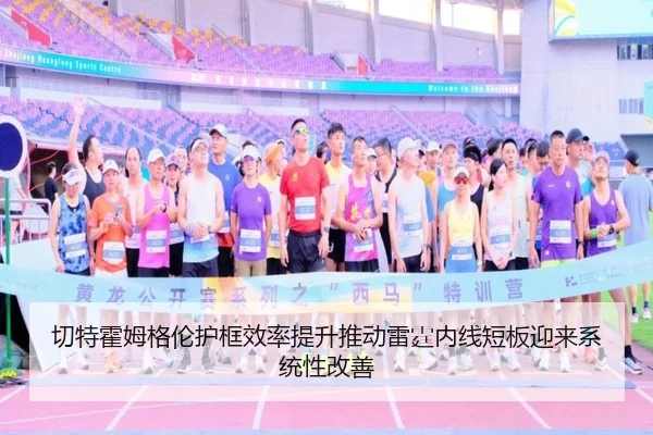 切特霍姆格伦护框效率提升推动雷霆内线短板迎来系统性改善
